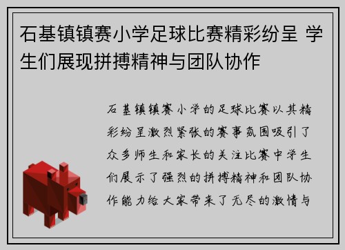 石基镇镇赛小学足球比赛精彩纷呈 学生们展现拼搏精神与团队协作