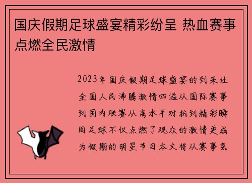 国庆假期足球盛宴精彩纷呈 热血赛事点燃全民激情