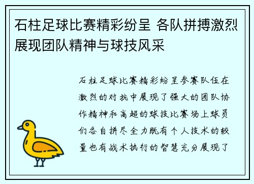 石柱足球比赛精彩纷呈 各队拼搏激烈展现团队精神与球技风采