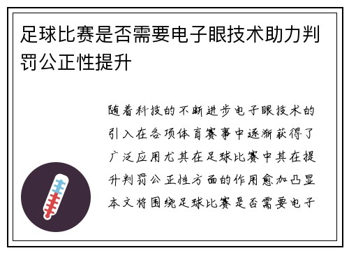 足球比赛是否需要电子眼技术助力判罚公正性提升