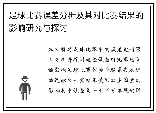 足球比赛误差分析及其对比赛结果的影响研究与探讨