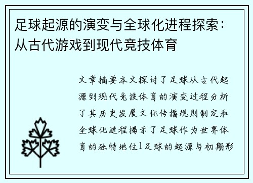 足球起源的演变与全球化进程探索：从古代游戏到现代竞技体育