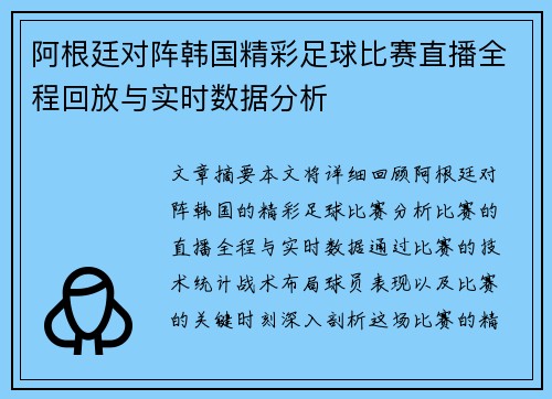 阿根廷对阵韩国精彩足球比赛直播全程回放与实时数据分析