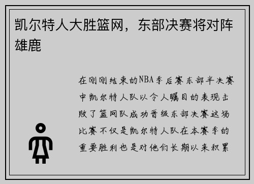 凯尔特人大胜篮网，东部决赛将对阵雄鹿