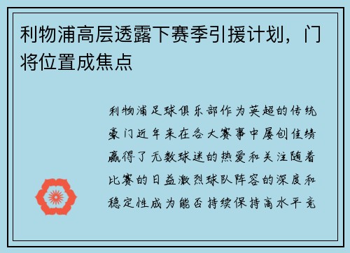 利物浦高层透露下赛季引援计划，门将位置成焦点