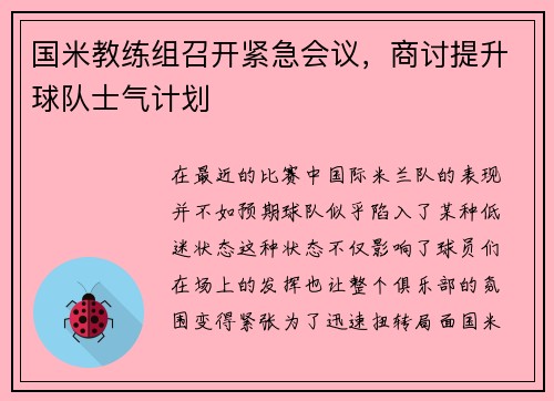 国米教练组召开紧急会议，商讨提升球队士气计划