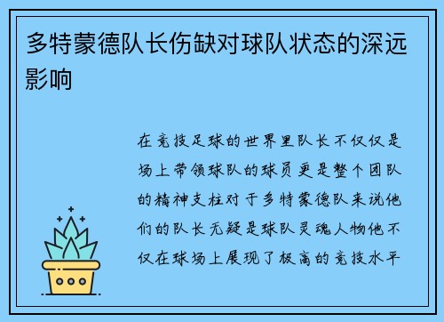 多特蒙德队长伤缺对球队状态的深远影响