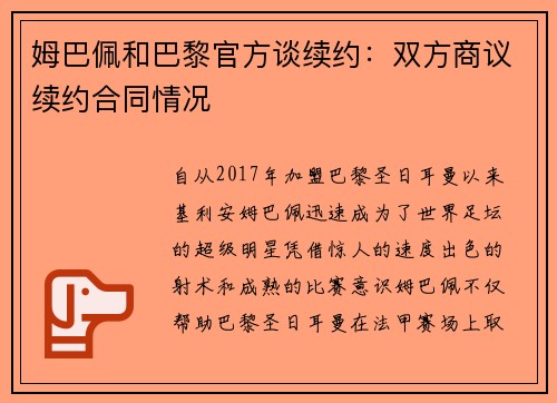 姆巴佩和巴黎官方谈续约：双方商议续约合同情况