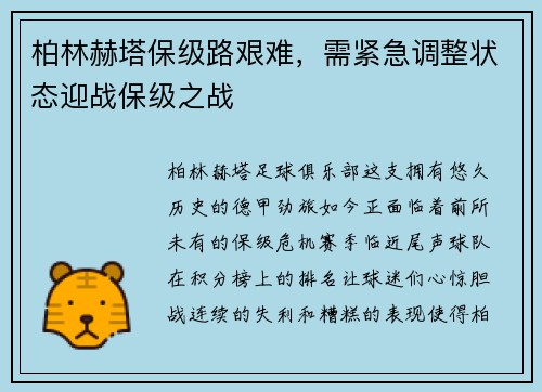 柏林赫塔保级路艰难，需紧急调整状态迎战保级之战