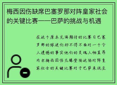 梅西因伤缺席巴塞罗那对阵皇家社会的关键比赛——巴萨的挑战与机遇