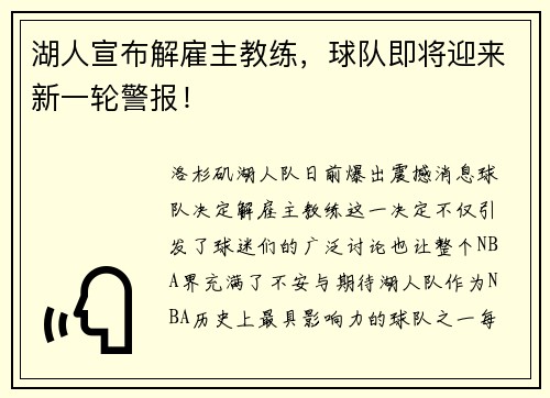 湖人宣布解雇主教练，球队即将迎来新一轮警报！