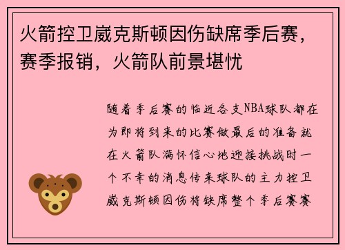 火箭控卫崴克斯顿因伤缺席季后赛，赛季报销，火箭队前景堪忧