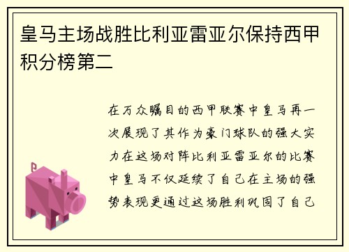 皇马主场战胜比利亚雷亚尔保持西甲积分榜第二