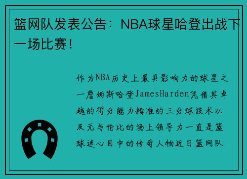 篮网队发表公告：NBA球星哈登出战下一场比赛！