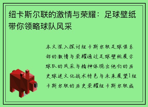 纽卡斯尔联的激情与荣耀：足球壁纸带你领略球队风采