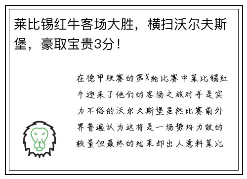 莱比锡红牛客场大胜，横扫沃尔夫斯堡，豪取宝贵3分！