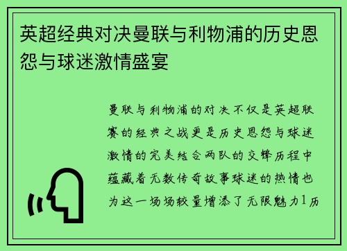 英超经典对决曼联与利物浦的历史恩怨与球迷激情盛宴