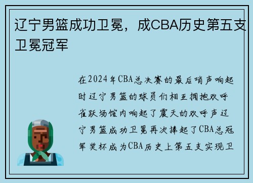 辽宁男篮成功卫冕，成CBA历史第五支卫冕冠军