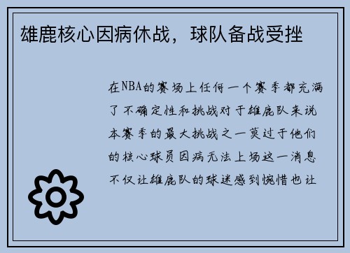 雄鹿核心因病休战，球队备战受挫