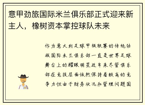 意甲劲旅国际米兰俱乐部正式迎来新主人，橡树资本掌控球队未来