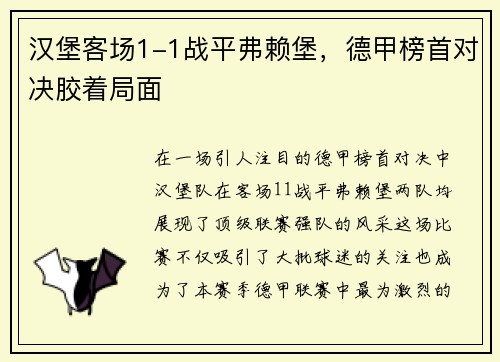 汉堡客场1-1战平弗赖堡，德甲榜首对决胶着局面