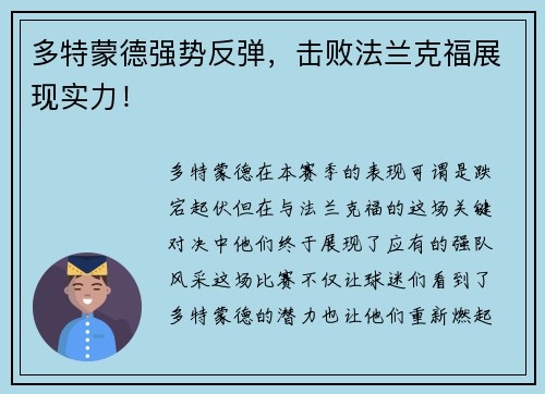 多特蒙德强势反弹，击败法兰克福展现实力！