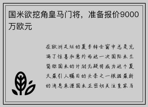 国米欲挖角皇马门将,准备报价9000万欧元
