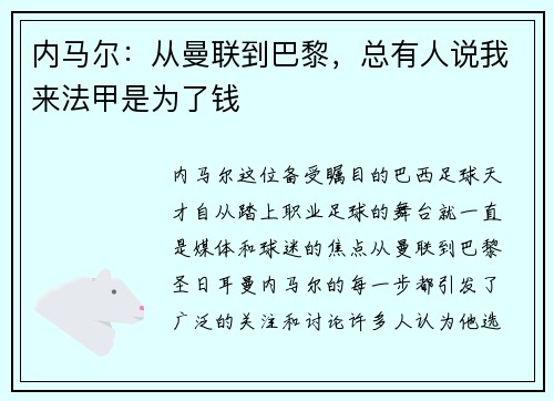 内马尔：从曼联到巴黎，总有人说我来法甲是为了钱