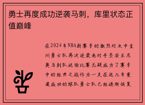 勇士再度成功逆袭马刺，库里状态正值巅峰