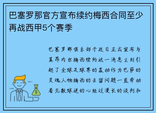 巴塞罗那官方宣布续约梅西合同至少再战西甲5个赛季