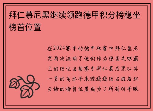 拜仁慕尼黑继续领跑德甲积分榜稳坐榜首位置