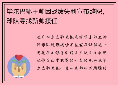 毕尔巴鄂主帅因战绩失利宣布辞职，球队寻找新帅接任