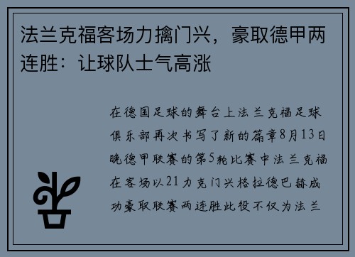 法兰克福客场力擒门兴,豪取德甲两连胜:让球队士气高涨