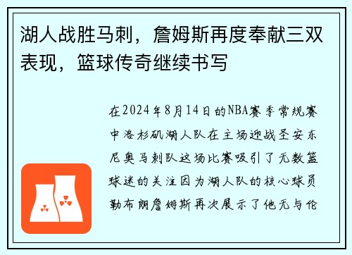 湖人战胜马刺，詹姆斯再度奉献三双表现，篮球传奇继续书写