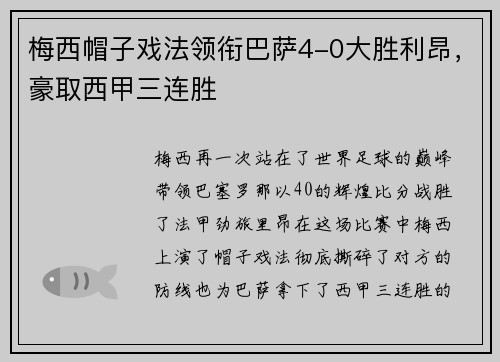 梅西帽子戏法领衔巴萨4-0大胜利昂，豪取西甲三连胜