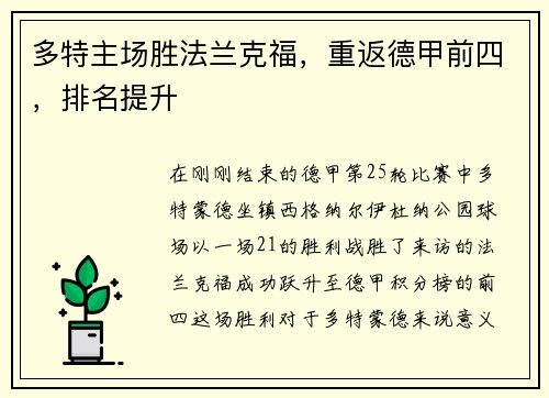 多特主场胜法兰克福，重返德甲前四，排名提升