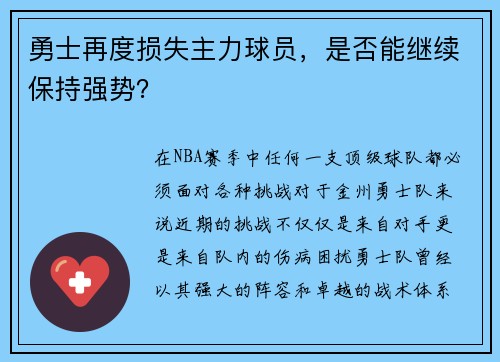 勇士再度损失主力球员，是否能继续保持强势？