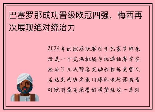 巴塞罗那成功晋级欧冠四强，梅西再次展现绝对统治力