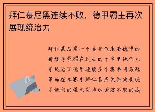 拜仁慕尼黑连续不败，德甲霸主再次展现统治力
