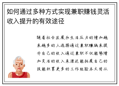 如何通过多种方式实现兼职赚钱灵活收入提升的有效途径