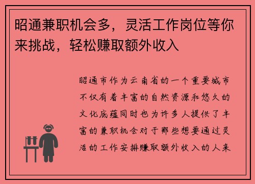 昭通兼职机会多，灵活工作岗位等你来挑战，轻松赚取额外收入