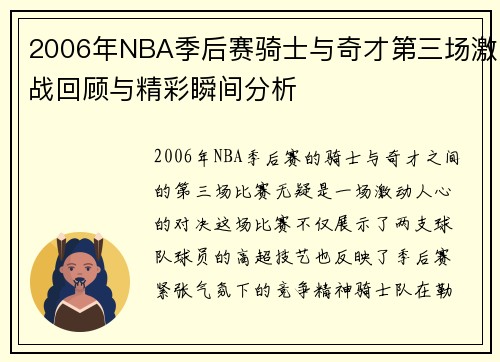 2006年NBA季后赛骑士与奇才第三场激战回顾与精彩瞬间分析