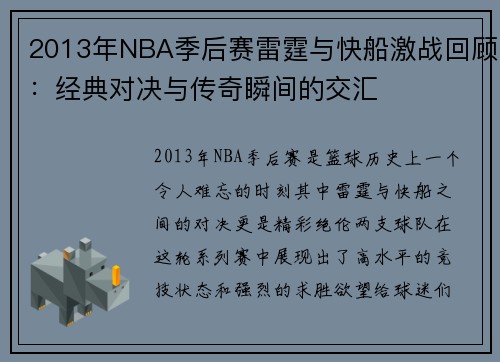 2013年NBA季后赛雷霆与快船激战回顾：经典对决与传奇瞬间的交汇