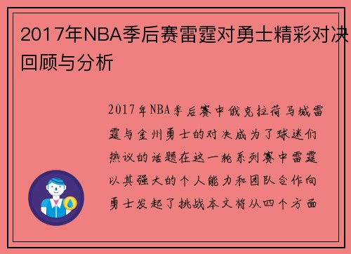 2017年NBA季后赛雷霆对勇士精彩对决回顾与分析