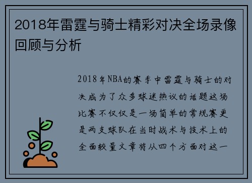 2018年雷霆与骑士精彩对决全场录像回顾与分析