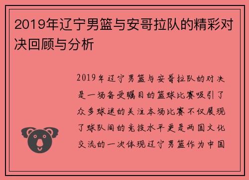 2019年辽宁男篮与安哥拉队的精彩对决回顾与分析