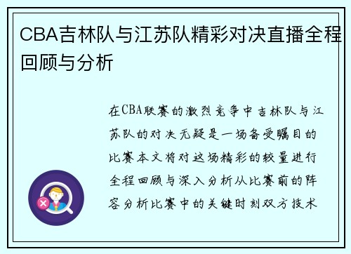 CBA吉林队与江苏队精彩对决直播全程回顾与分析