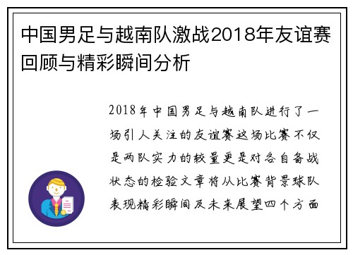 中国男足与越南队激战2018年友谊赛回顾与精彩瞬间分析