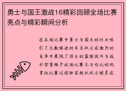 勇士与国王激战16精彩回顾全场比赛亮点与精彩瞬间分析