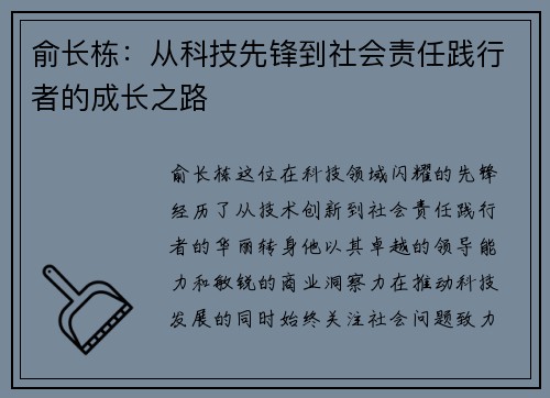 俞长栋：从科技先锋到社会责任践行者的成长之路
